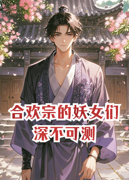 合欢宗的妖女们深不可测