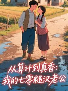 从算计到真香：我的七零糙汉老公