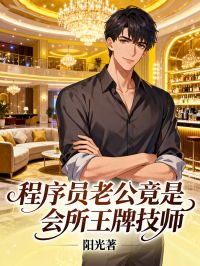 程序员老公竟是会所王牌技师！