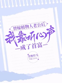 替嫁植物人老公后，我靠听心声成了首富