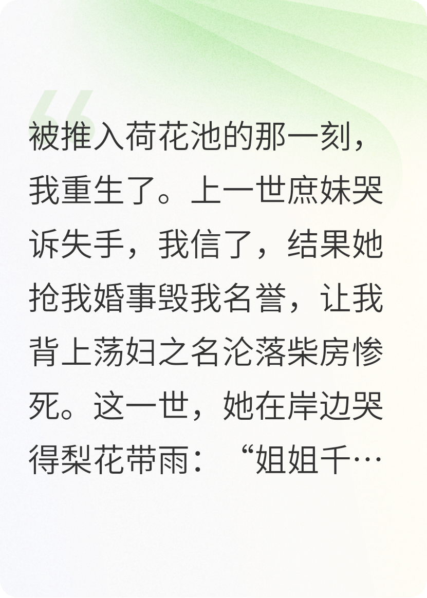 重生后，我把绿茶庶妹踹下水