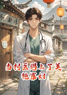 当村医遇上了美艳寡妇