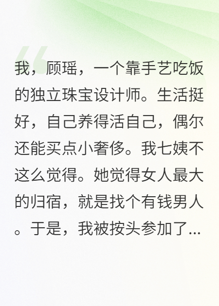 相亲对象要把我明码标价