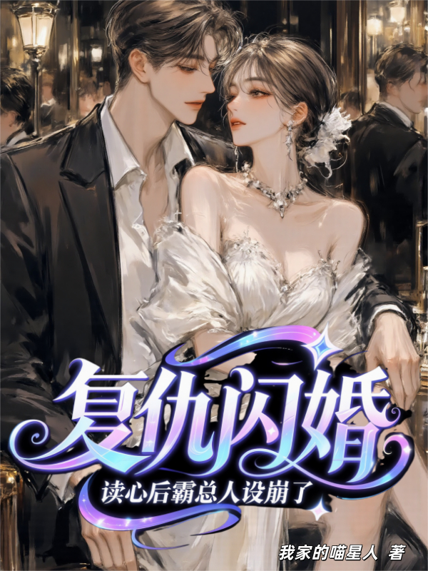 复仇闪婚！读心后霸总人设崩了