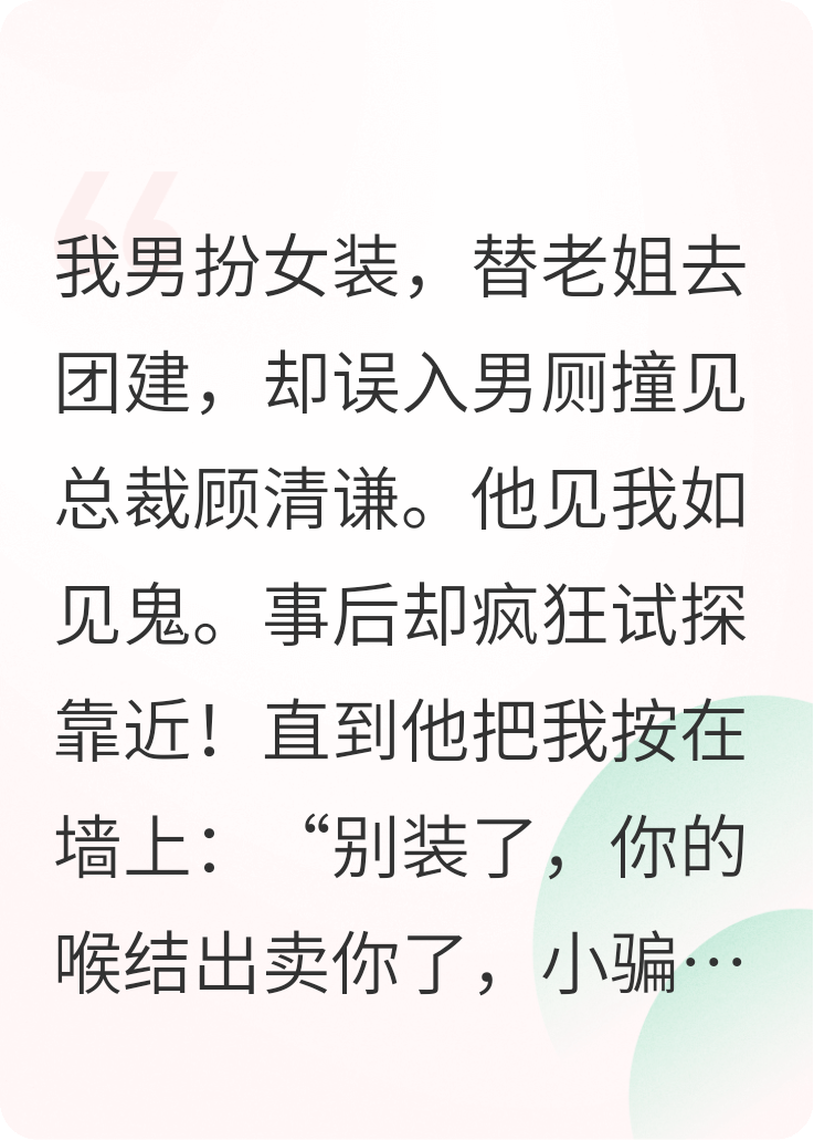 我女装替姐撩男神，坏消息没成姐夫，成老公了