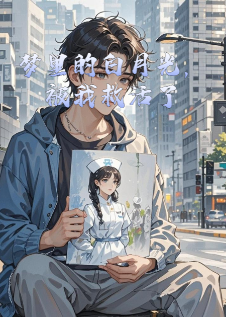 梦里的白月光，被我救活了