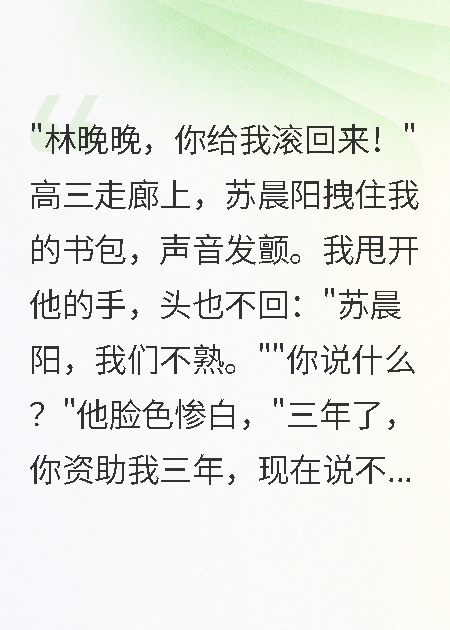 资助校草三年他娶了校花我转身嫁豪门