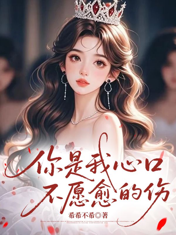 你是我心口不愿愈的伤