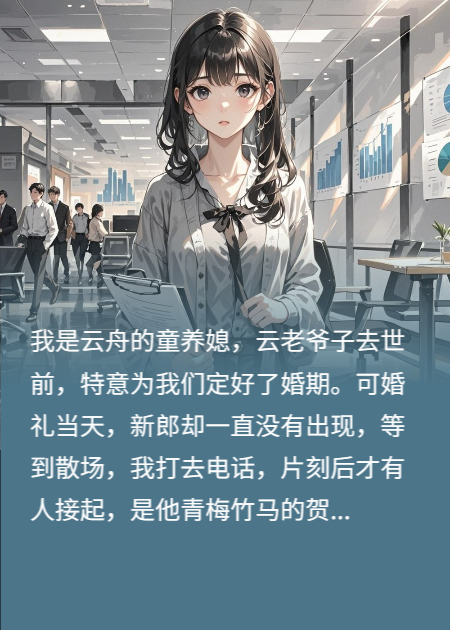 恋爱脑少爷爱上霸总童养媳