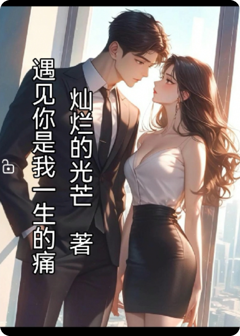 遇见你是我一生的痛