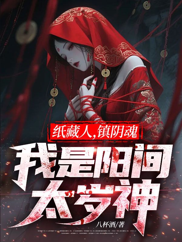 纸藏人，镇阴魂，我是阳间太岁神