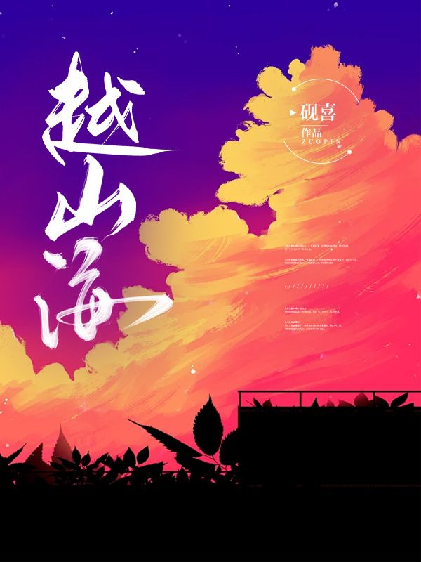 越山海