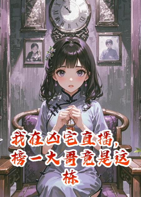 我在凶宅直播，榜一大哥竟是这栋楼