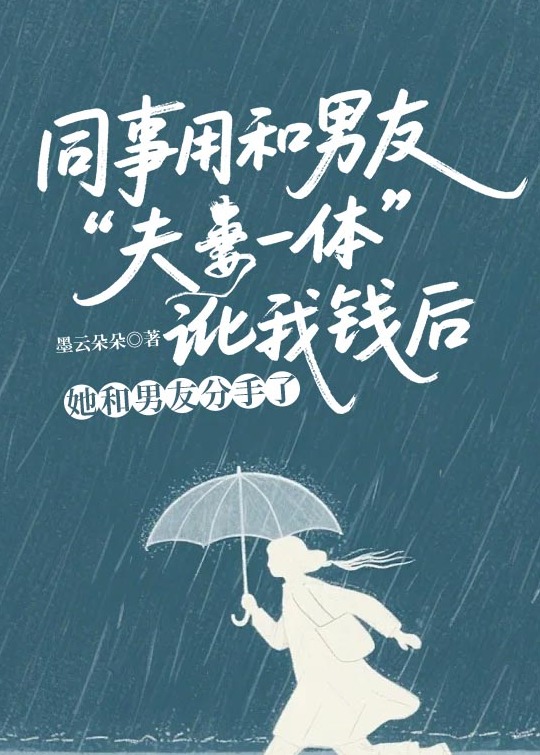 同事用和男友“夫妻一体”讹我钱后，她和男友分手了