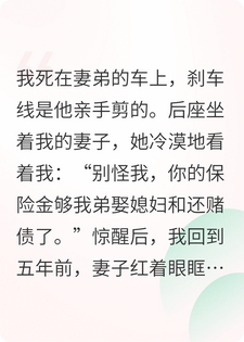 重生后我把扶弟魔老婆的娘家和超雄外甥全接来，她疯了