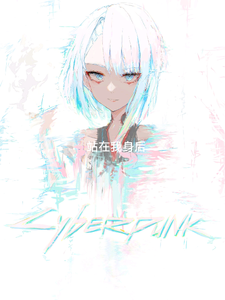 赛博朋克，站在我身后