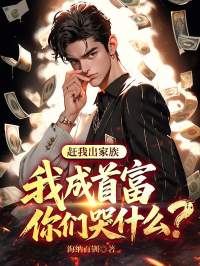 赶我出家族，我成首富你们哭什么？