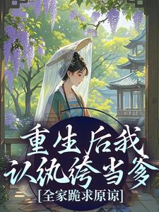 重生后我认纨绔当爹，全家跪求原谅