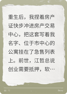 重生后我立马把房子挂出去卖，老公慌了