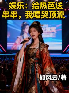 娱乐：给热芭送串串，我唱哭顶流