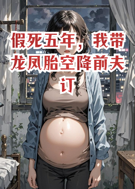 假死五年，我带龙凤胎空降前夫订婚礼，他当场撕了婚约