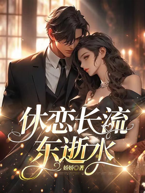 休恋长流东逝水