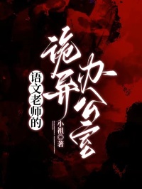 语文老师的诡异办公室