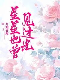 星星也曾见过光