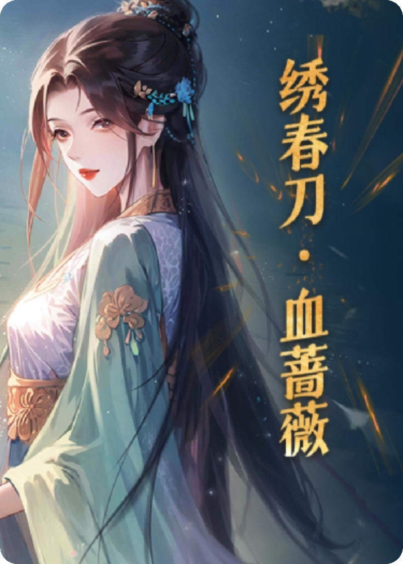 绣春刀·血蔷薇