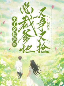 小千金捡妈咪，总裁爹地又争又抢