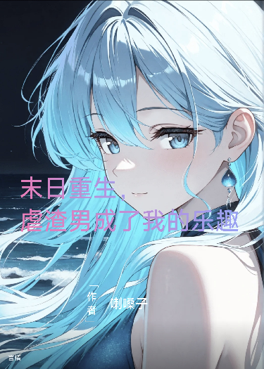 重申末日折磨渣男是我的乐趣