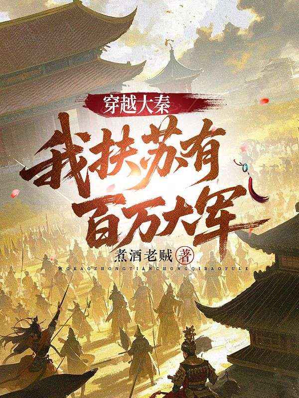 穿越大秦，我扶苏有百万大军