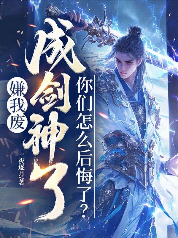 嫌我废，成剑神了，你们怎么后悔了？