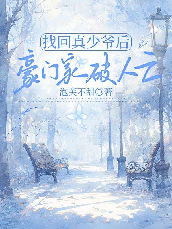 找回真少爷后，豪门家破人亡