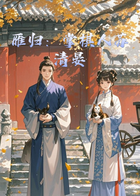 雁归：掌棋人苏清晏