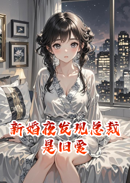 新婚夜发现总裁是旧爱