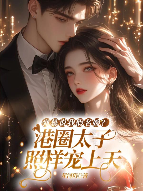 弹幕说我假名媛？港圈太子照样宠上天