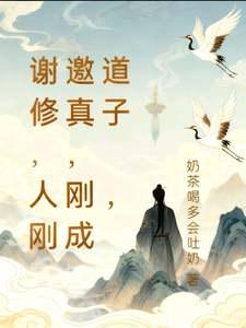 谢邀，人在修真，刚成道子