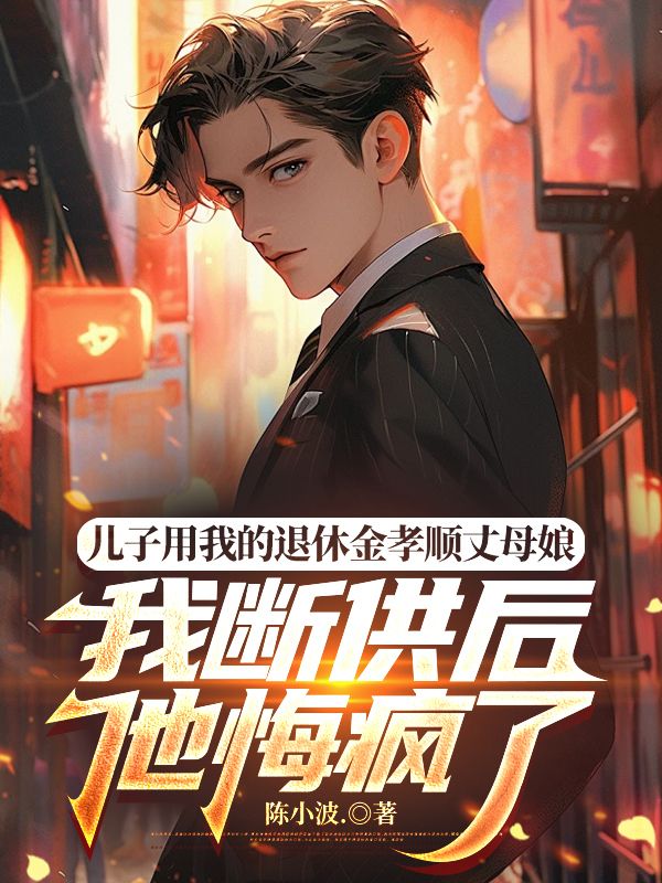 儿子用我的退休金孝顺丈母娘，我断供后他悔疯了