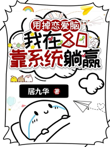 甩掉恋爱脑，我在80靠系统躺赢