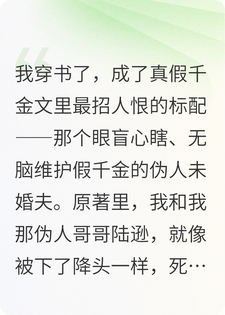 我是真千金是学霸里的伪人未婚夫，我觉醒了