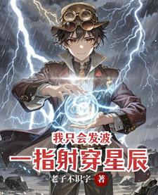 我只会发波，但一指射穿星辰
