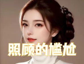 照顾的尴尬
