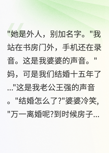 当了十五年免费保姆,我才发现婆婆说我是外人
