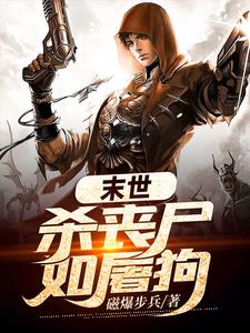 末世杀丧尸如屠狗
