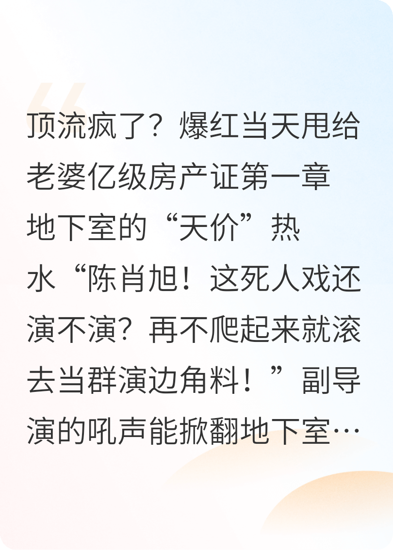 顶流疯了？爆红当天甩给老婆亿级房产证