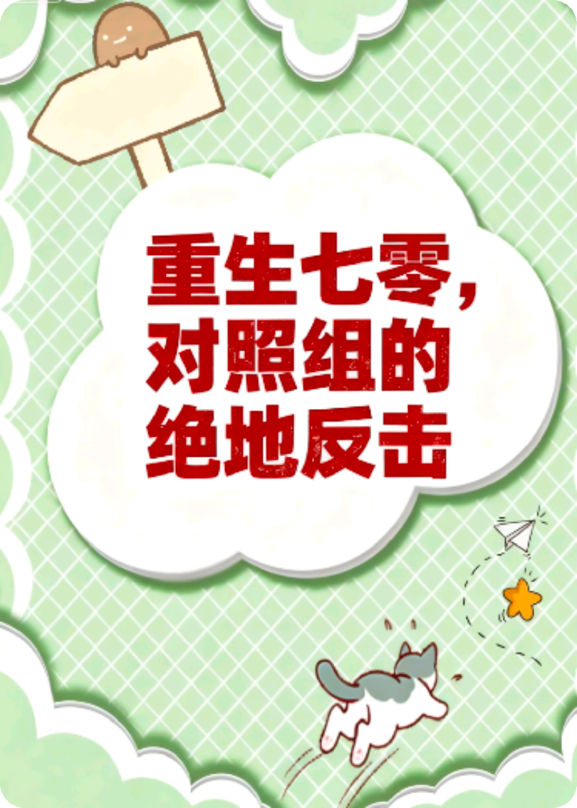 重生七零：对照组的绝地反击