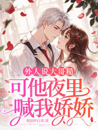 外人说大哥糙，可他夜里喊我娇娇