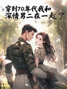 穿到70年代和深情男二在一起了