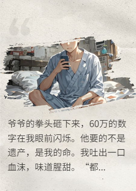 孙子：“爷爷，别打了！60万都给你，留我一条命”